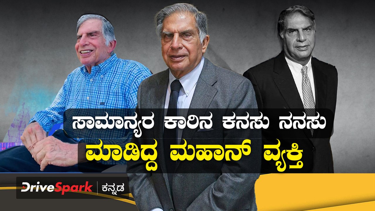 ಶ್ರೀಸಾಮಾನ್ಯರ ಕಾರಿನ ಕನಸು ನನಸು ಮಾಡಿದ್ದ ಮಹಾನ್ ವ್ಯಕ್ತಿ ಇನ್ನು ನೆನಪು ಮಾತ್ರ!
