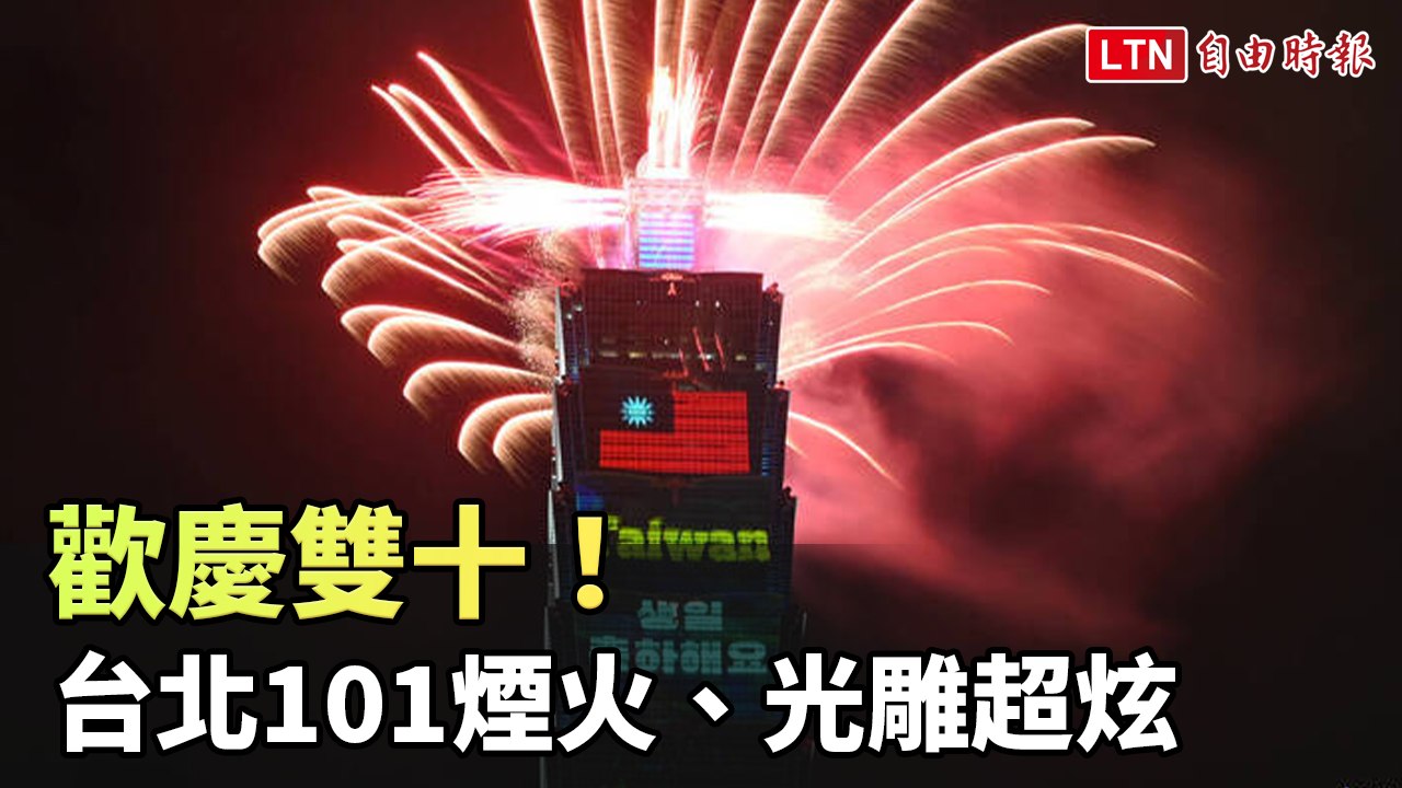 歡慶雙十！台北101煙火、光雕超炫「❤️ TAIWAN」