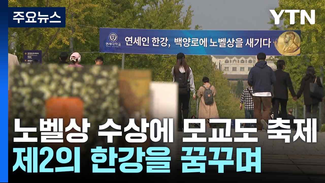노벨상 수상에 모교도 축제...제2의 한강을 꿈꾸며 / YTN