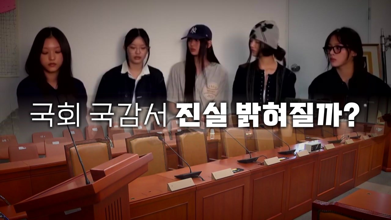 [영상] 뉴진스 '사내 따돌림' 제기...어도어 대표·하니, 15일 국감 출석 / YTN