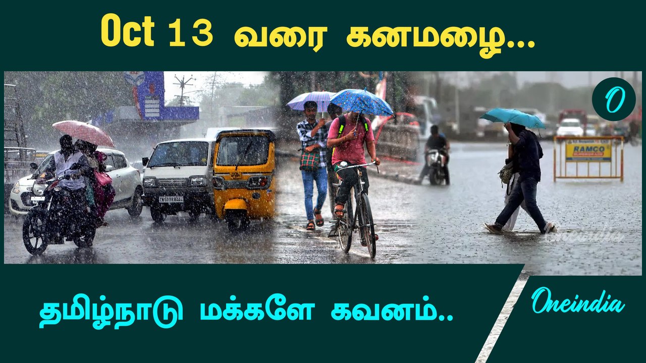 Tamilnadu Rain Updates | October 13 வரை கனமழை..