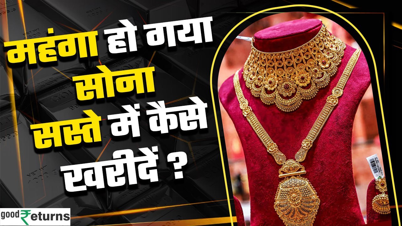 Gold Investment: आसमान छू रहा है सोने का भाव, सस्ते में कैसे खरीदें सोना? GoodReturns