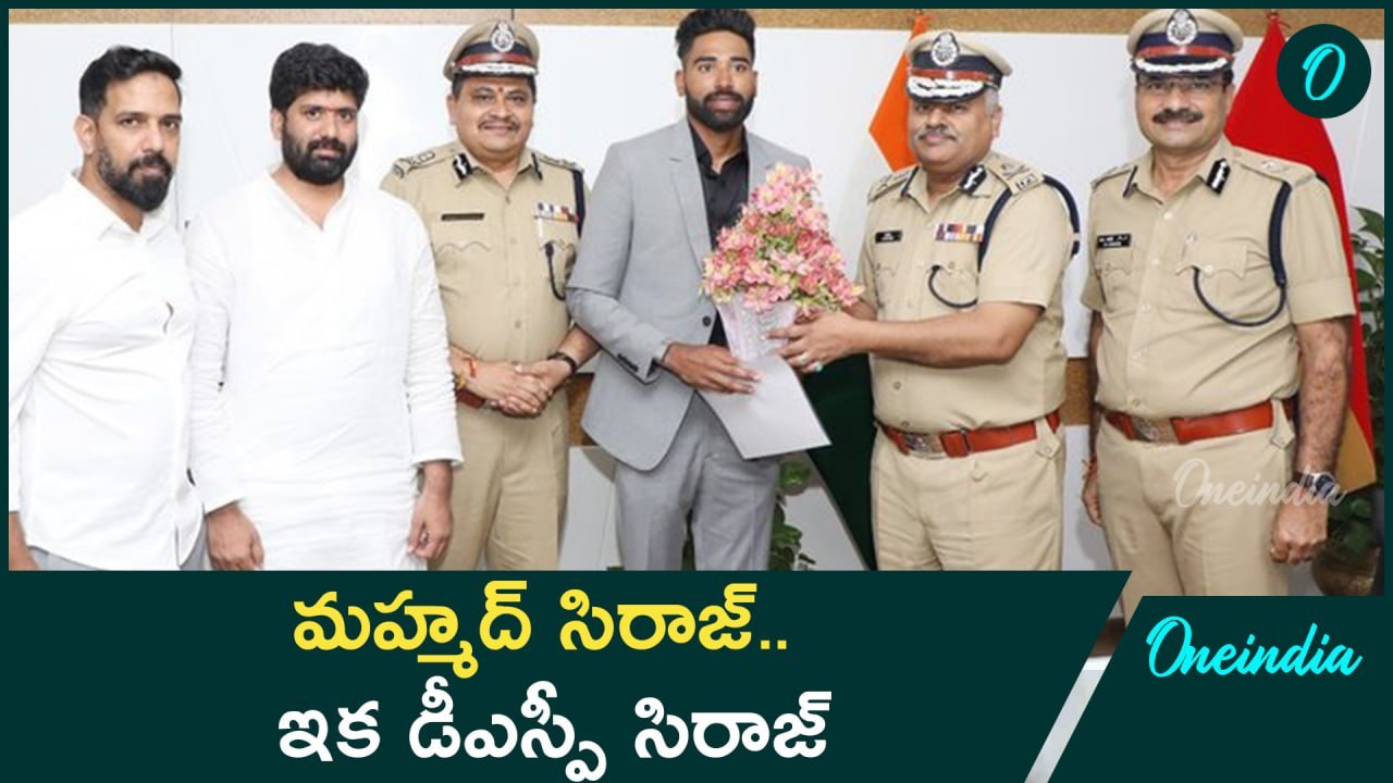 Mohammed Siraj - డీఎస్పీగా అపాయింట్ అయిన క్రికెటర్ మహ్మద్‌ సిరాజ్‌ | Oneindia Telugu