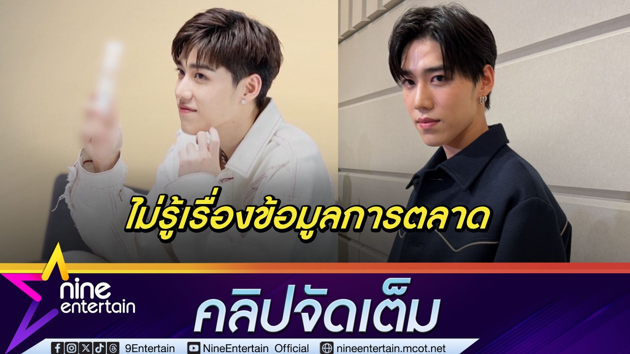 พีพี ห่วงผู้เสียหาย แจงเป็นแค่พรีเซ็นเตอร์ธุรกิจดัง | เผย บิวกิ้น เป็นห่วงคอยส่งกำลังใจ (คลิปจัดเต็ม)