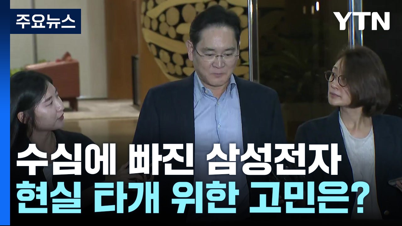 '깊은 수심' 삼성전자...어떤 돌파구 찾아낼까? / YTN