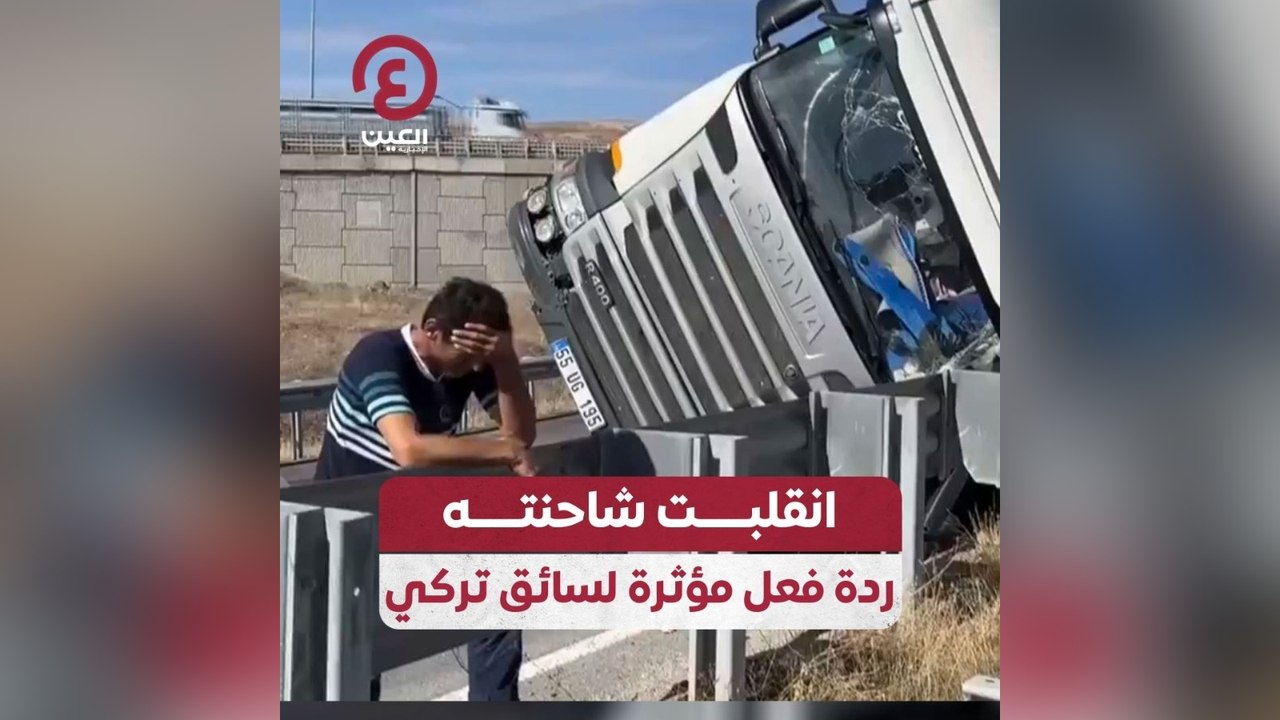 انقلبت شاحنته .. ردة فعل مؤثرة لسائق