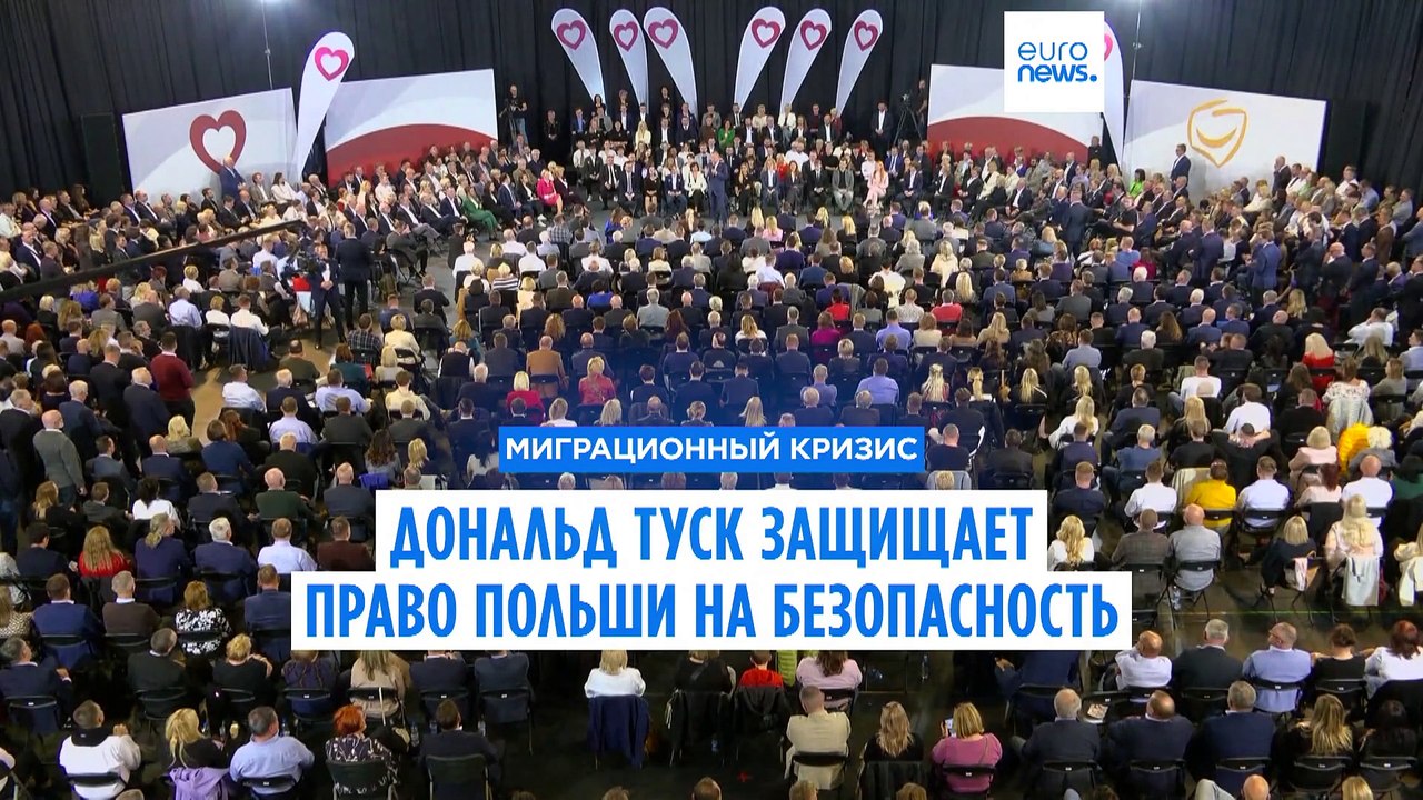 Дональд Туск защищает право Польши на безопасность, говоря о новом миграционном Пакте