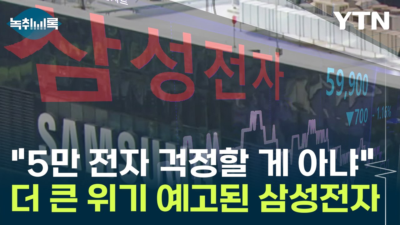 하이닉스는 오르는데..."4만 전자도 걱정해야 되는 상황" [Y녹취록] / YTN