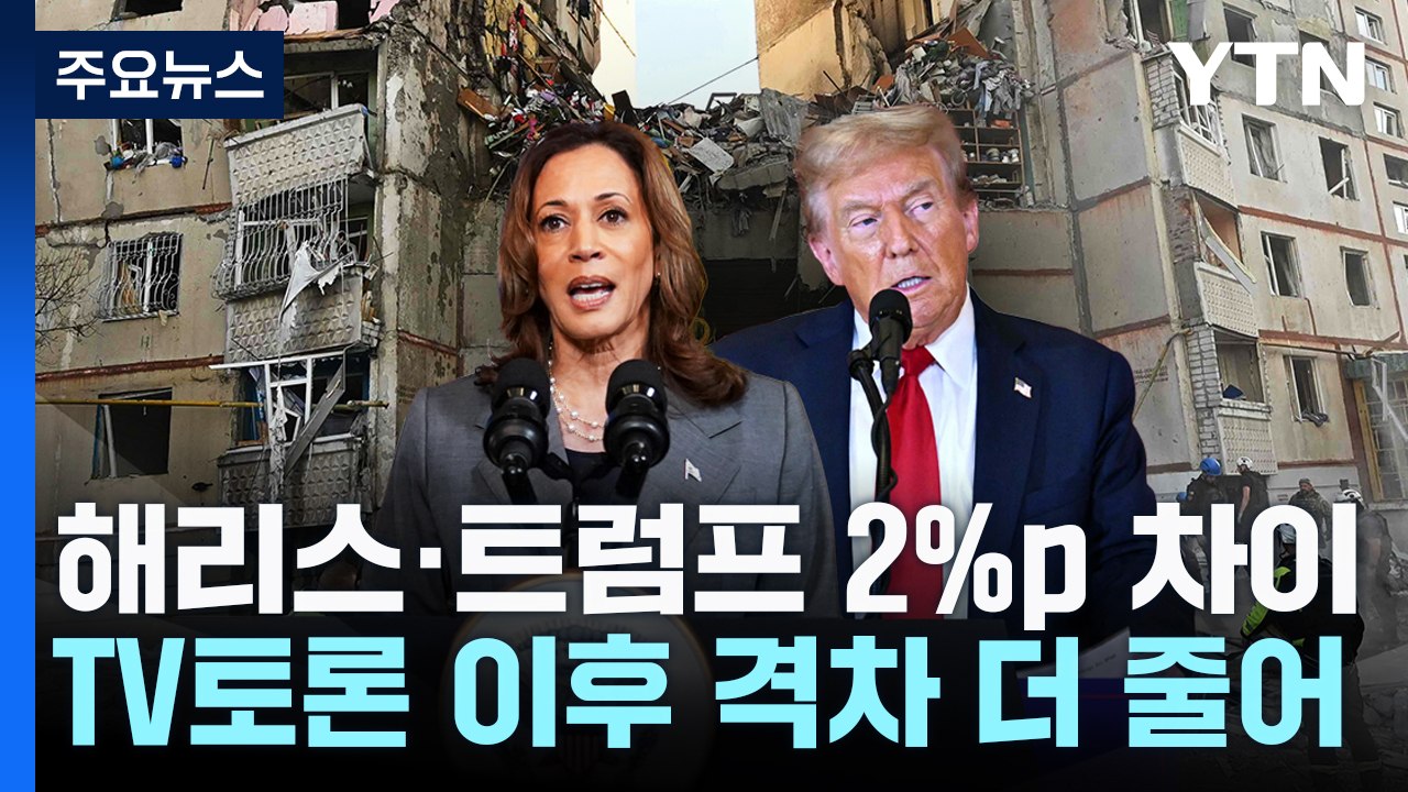 해리스·트럼프 2%p 초박빙..."바이든·해리스 집안싸움" / YTN