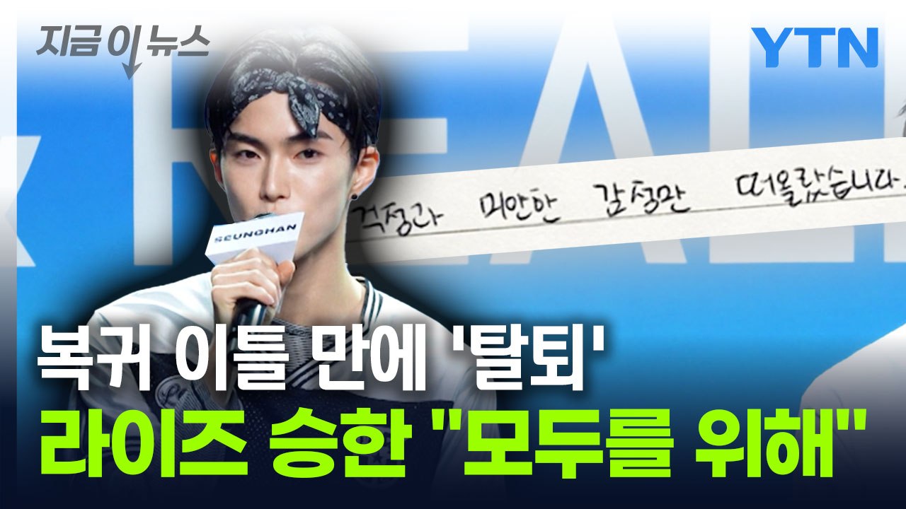 '사생활 논란' 라이즈 승한, 복귀 발표 2일 만에 '탈퇴' [지금이뉴스] / YTN