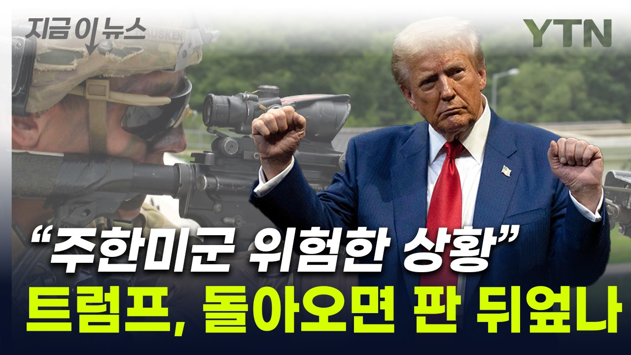 '韓 방위비' 언급한 트럼프..."미국 등쳐먹은 나라도" 돈맹 만지작 [지금이뉴스] / YTN