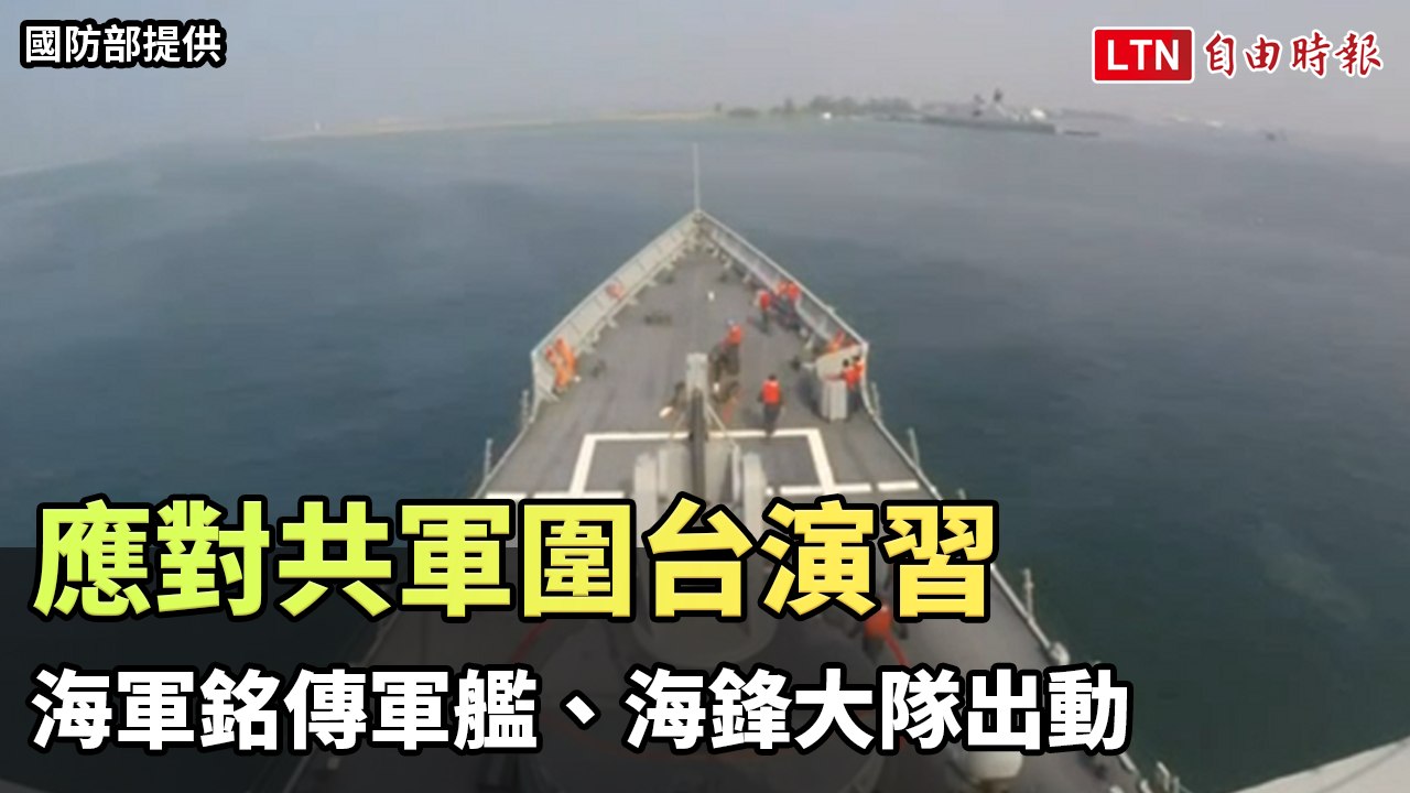 應對共軍圍台演習 海軍銘傳軍艦、海鋒大隊出動（國防部提供）