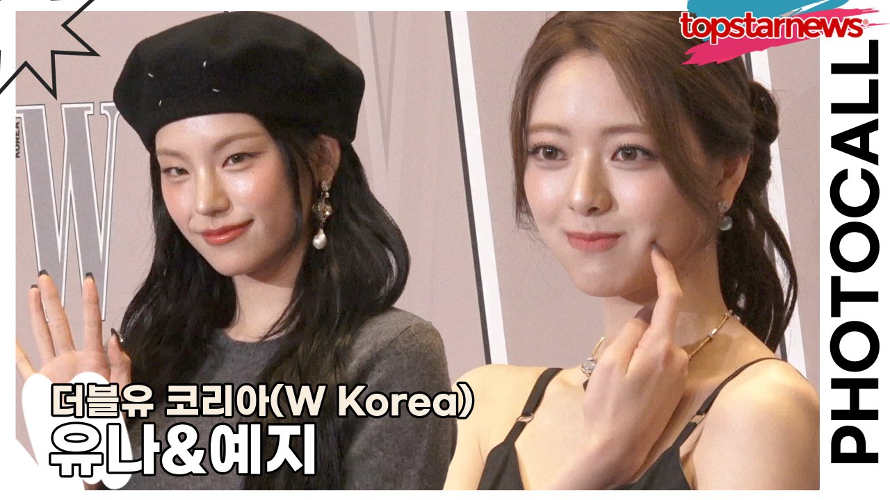 있지(ITZY) 유나&예지, 요정들의 사랑스런 미모(‘더블유 코리아’ 포토월) [TOP영상]