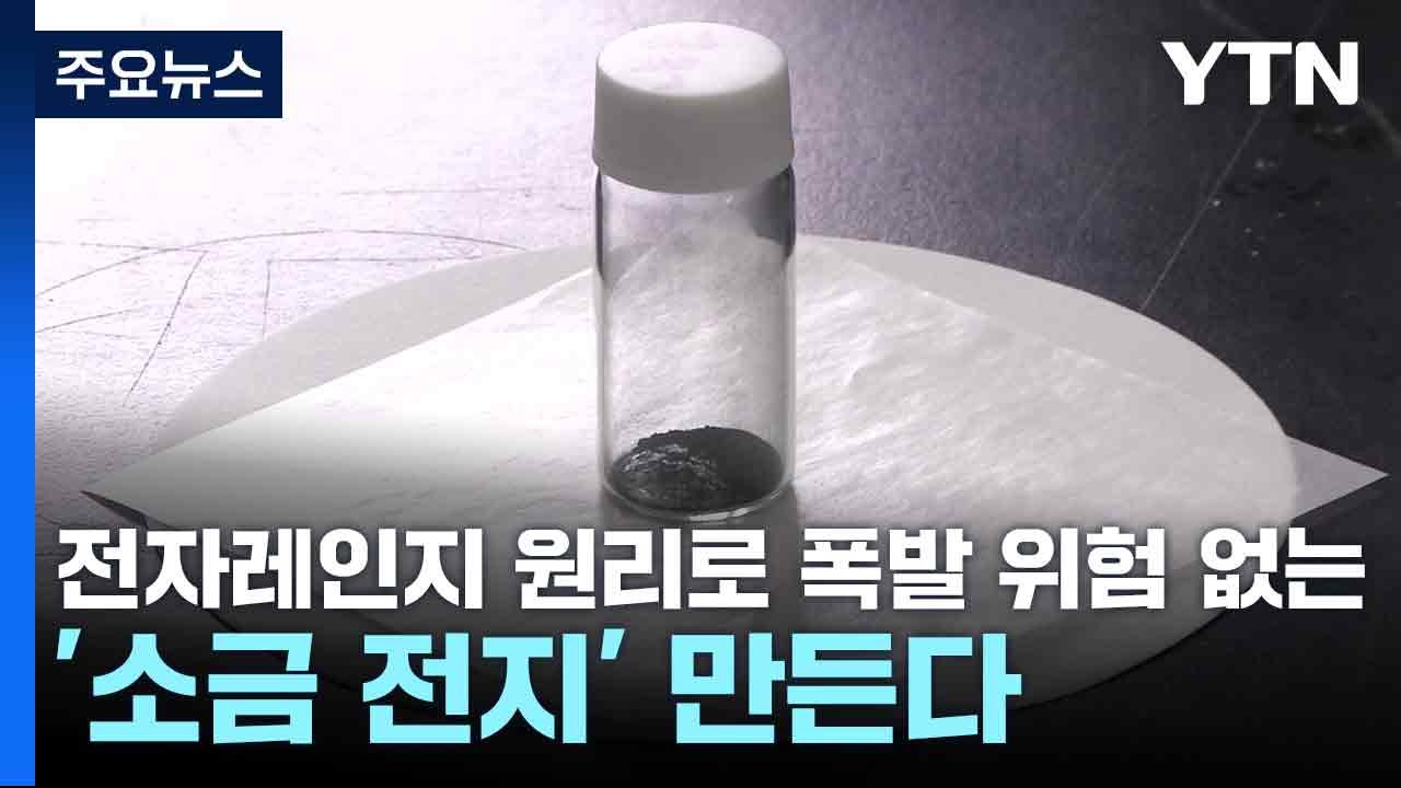 전자레인지 원리로 폭발 위험 없는 '소금 전지' 만든다 / YTN