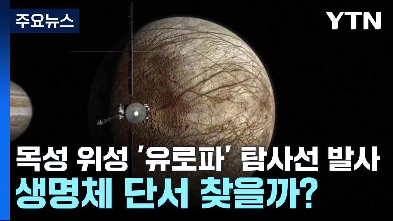 목성 위성 '유로파' 탐사선 발사...생명체 단서 찾을까? / YTN