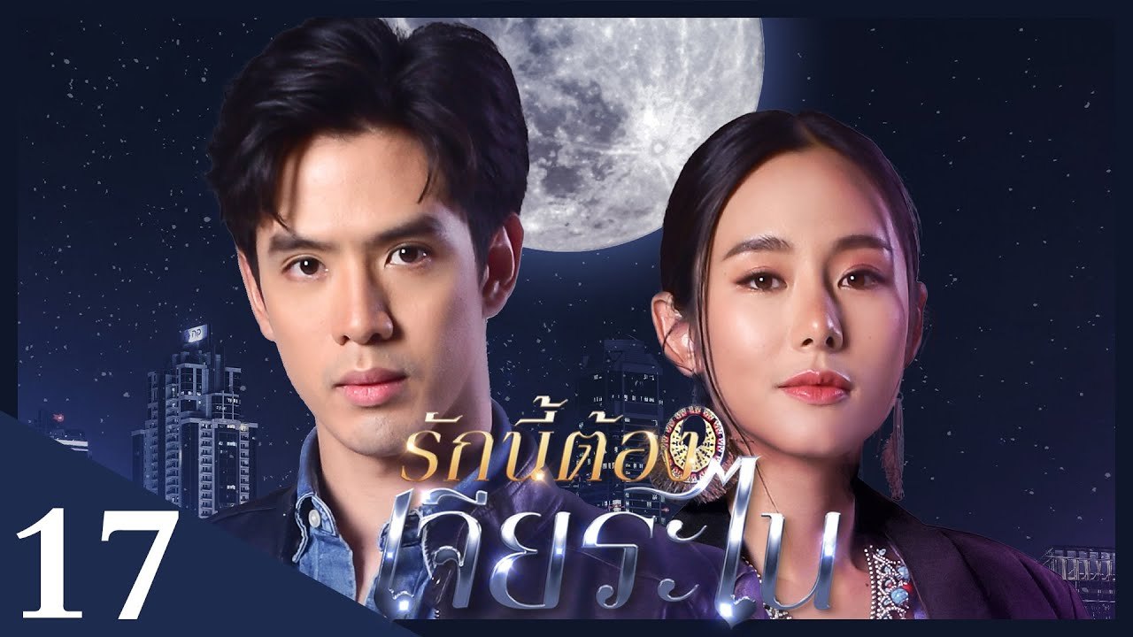 [Unab. Ver.] My Lucky Star EP17 | #รักนี้ต้องเจียระไน #泰版放羊的星星 |