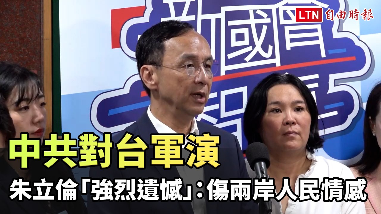 中共對台軍演 朱立倫「強烈遺憾」：傷害兩岸人民情感
