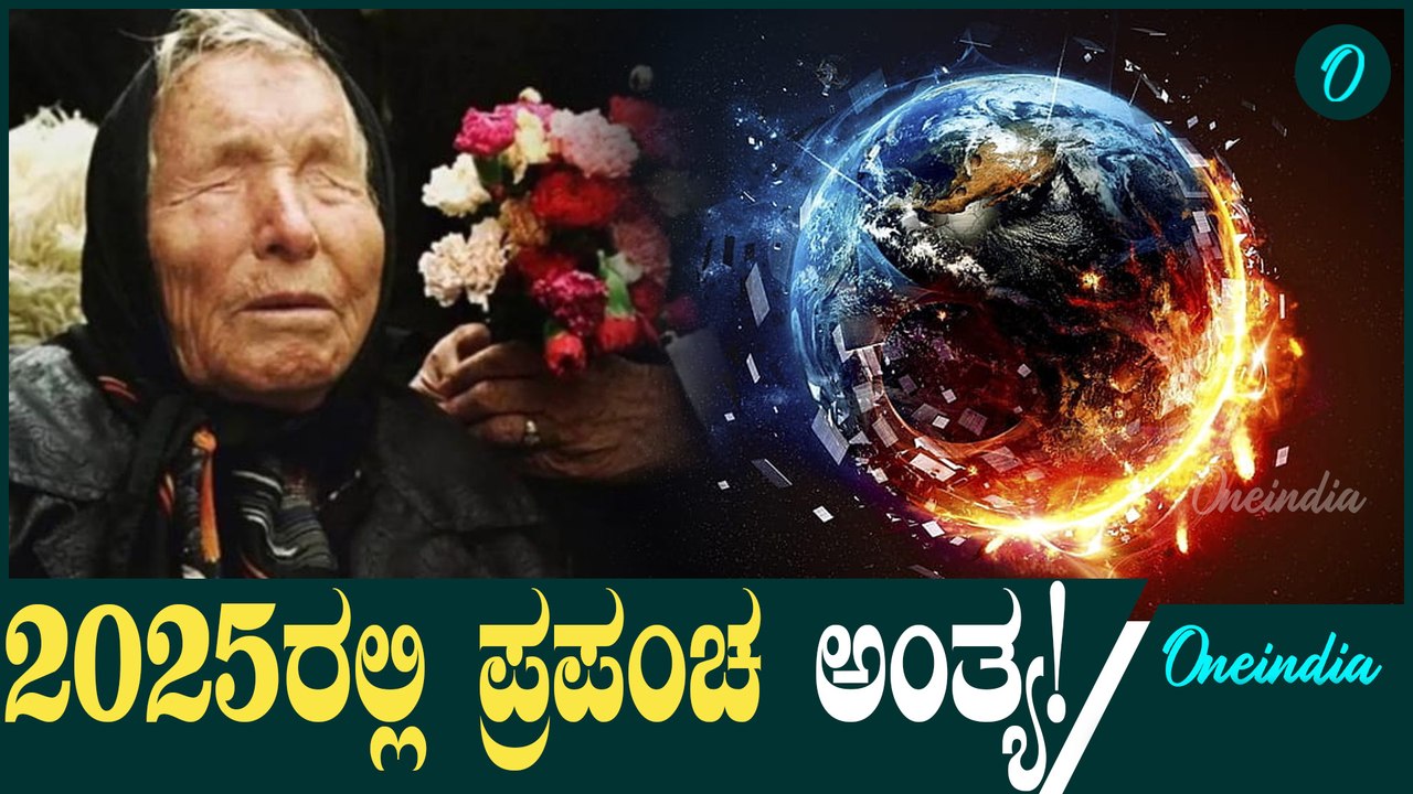 Baba Vanga Predictions: ಈ ಮಳೆ 2025ರಲ್ಲಿ ಪ್ರಪಂಚದ ಅಂತ್ಯದ ಮುನ್ಸೂಚನೆ!
