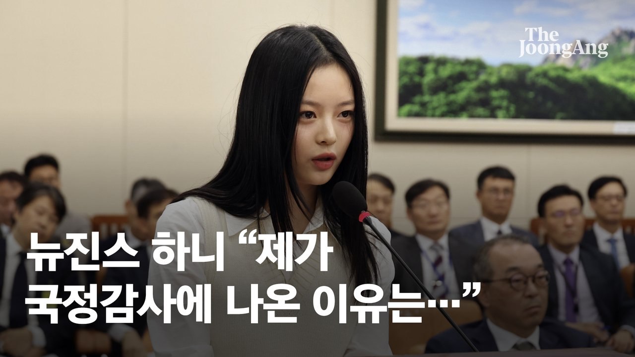 뉴진스 하니, 국감서 눈물…방시혁 겨냥 "인사 한번도 안 받아줘"