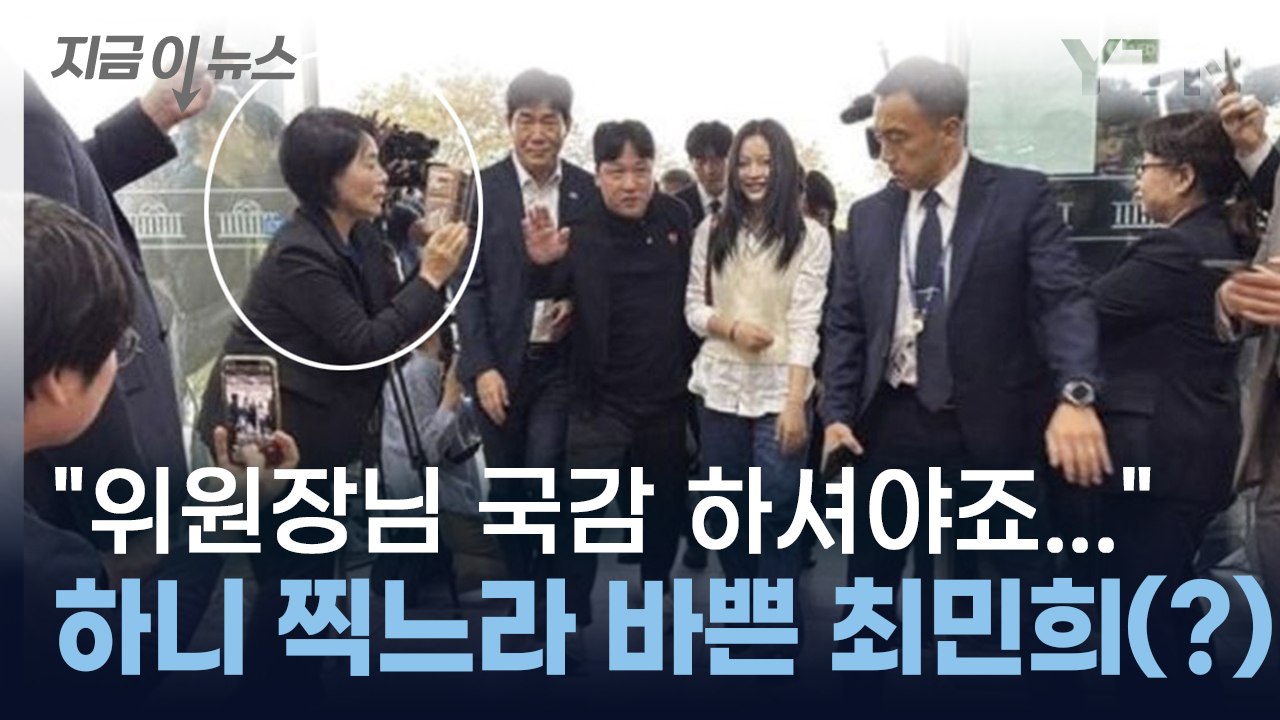 하니 찍으려고...'과방위원장' 최민희, 국감 준비 갈 완료(?) [지금이뉴스] / YTN