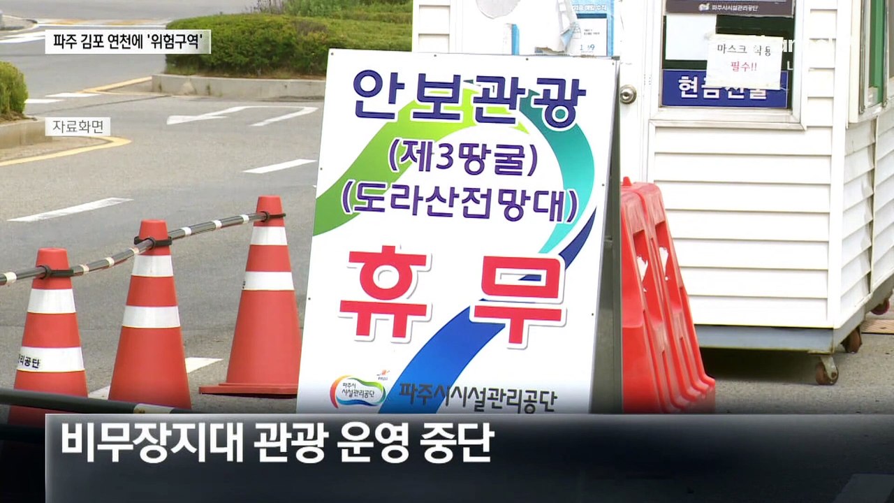경기도, 파주·김포·연천 11개 지역 ‘위험구역’ 설정