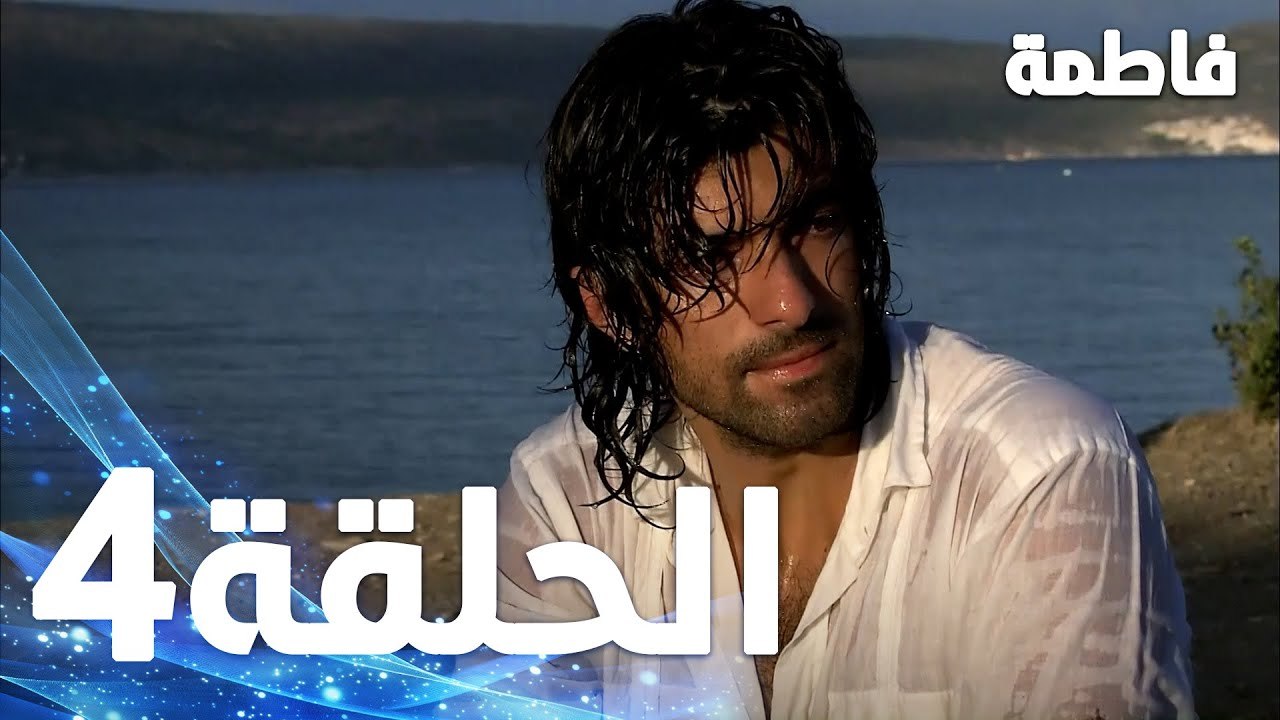 Full HD | الحلقة 4 مدبلجة | Fatmagül'ün Suçu Ne | مسلسل فاطمة