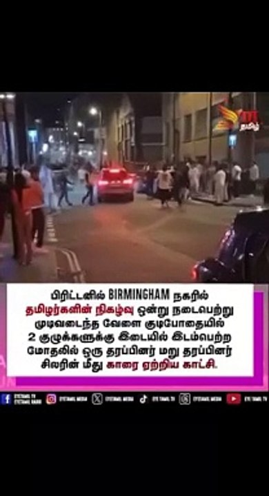 பிரிட்டனில் Birmingham நகரில் தமிழர்களின் நிகழ்வு ஒன்று நடைபெற்று முடிவடைந்த வேளை குடிபோதையில் இரண்டு குழுக்களுக்கு இடையில் இடம்பெற்ற மோதலில் ஒரு தரப்பினர் மறு தரப்பினர் சிலரின் மீது காரை ஏற்றிய காட்சி