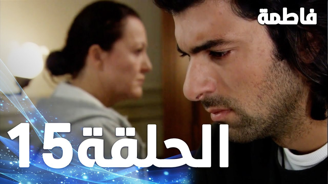 Full HD | الحلقة 15 مدبلجة | Fatmagül'ün Suçu Ne | مسلسل فاطمة