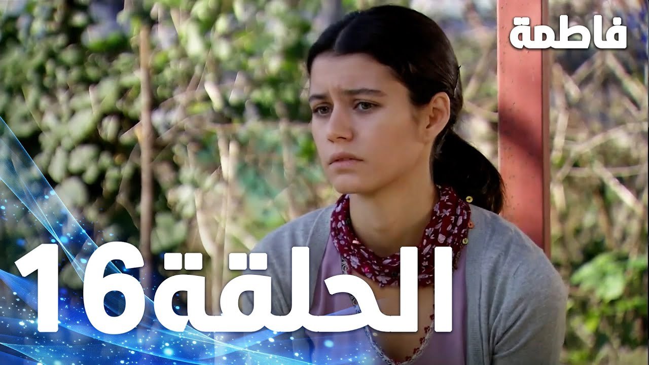 Full HD | الحلقة 16 مدبلجة | Fatmagül'ün Suçu Ne | مسلسل فاطمة