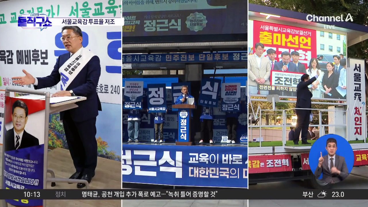 진보-보수 단일화…서울교육감 투표율 저조