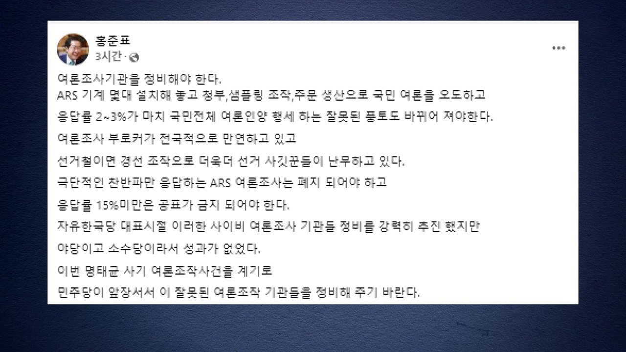 홍준표 "민주당, 앞장서서 여론조작 기관 정비해달라" / YTN