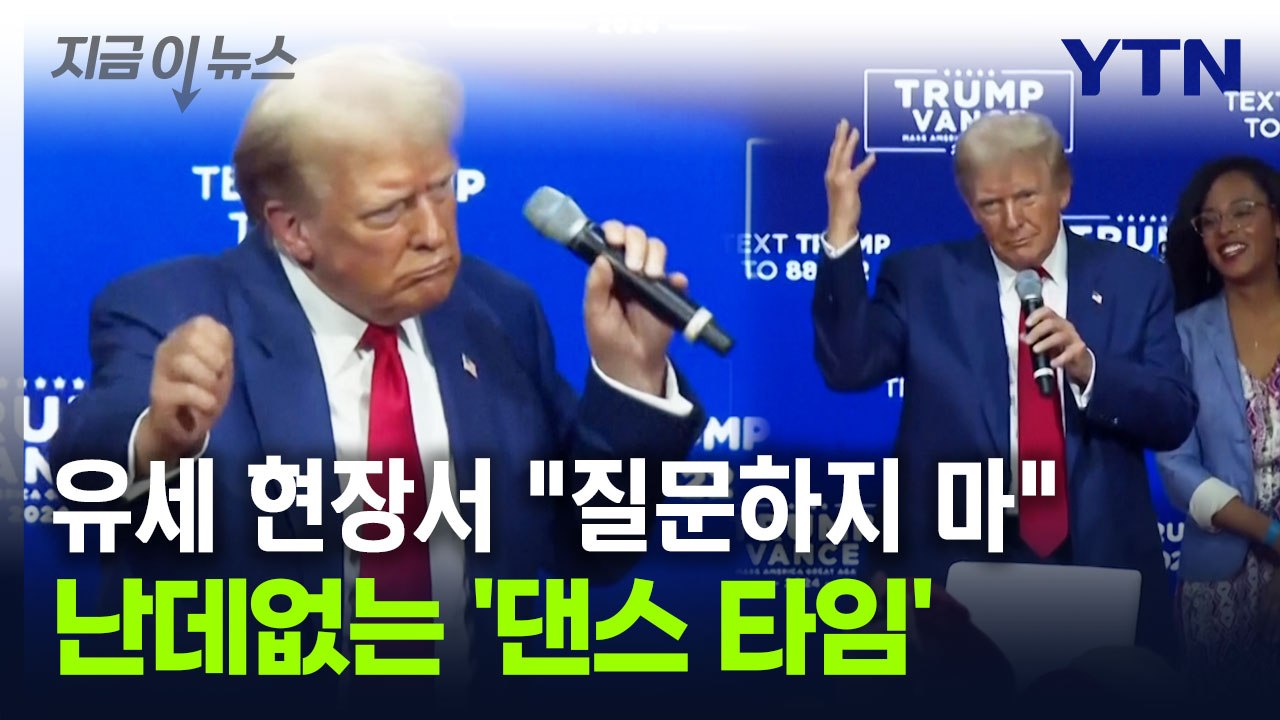 불안한 트럼프 "음악 틀어!"...유세 도중 '돌발 상황' 구설 [지금이뉴스] / YTN