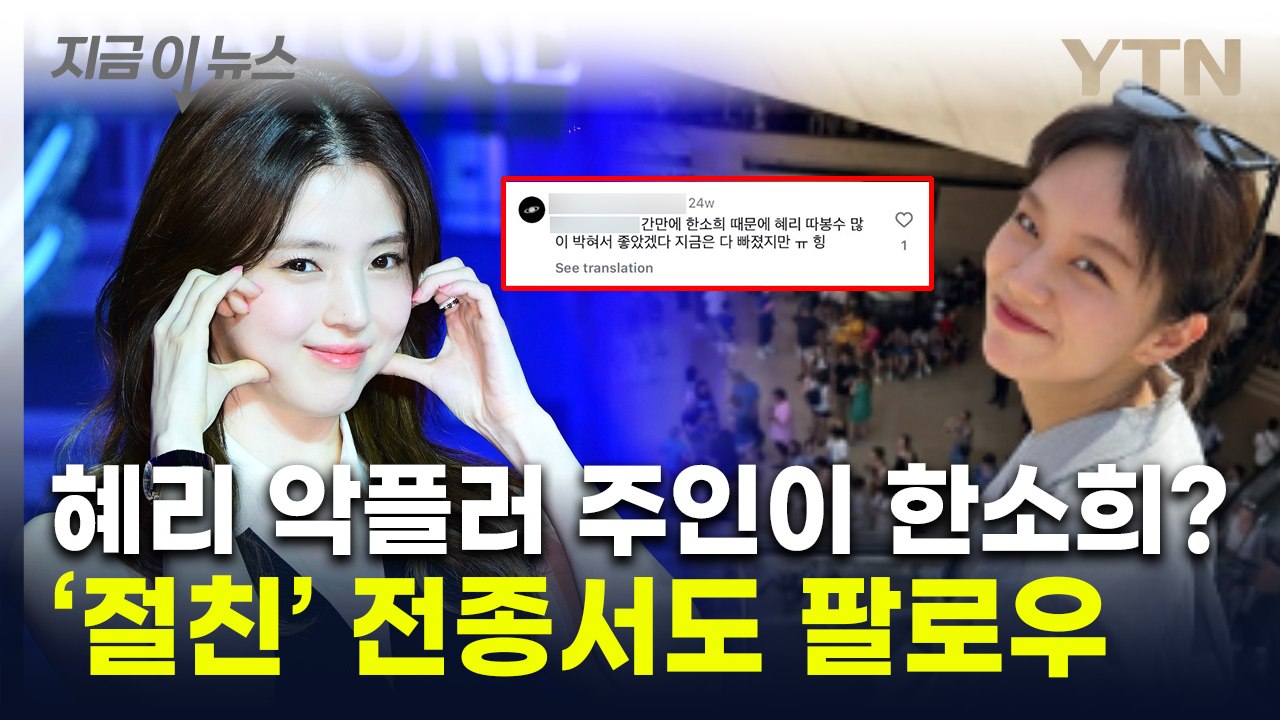 한소희, 부계정으로 혜리에 악플?...의혹 커지자 소속사도 대응 [지금이뉴스] / YTN