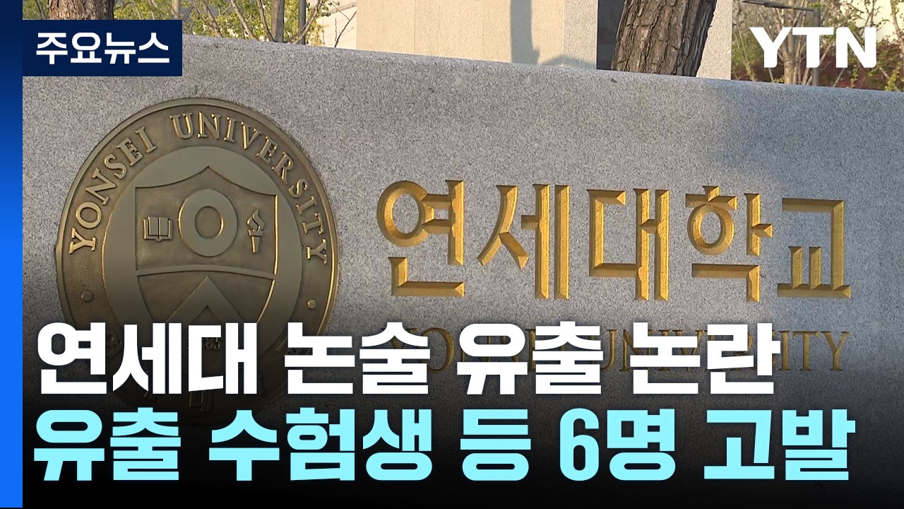 연세대 '논술 유출' 수험생, 집단소송 준비..."효력 정지 신청" / YTN