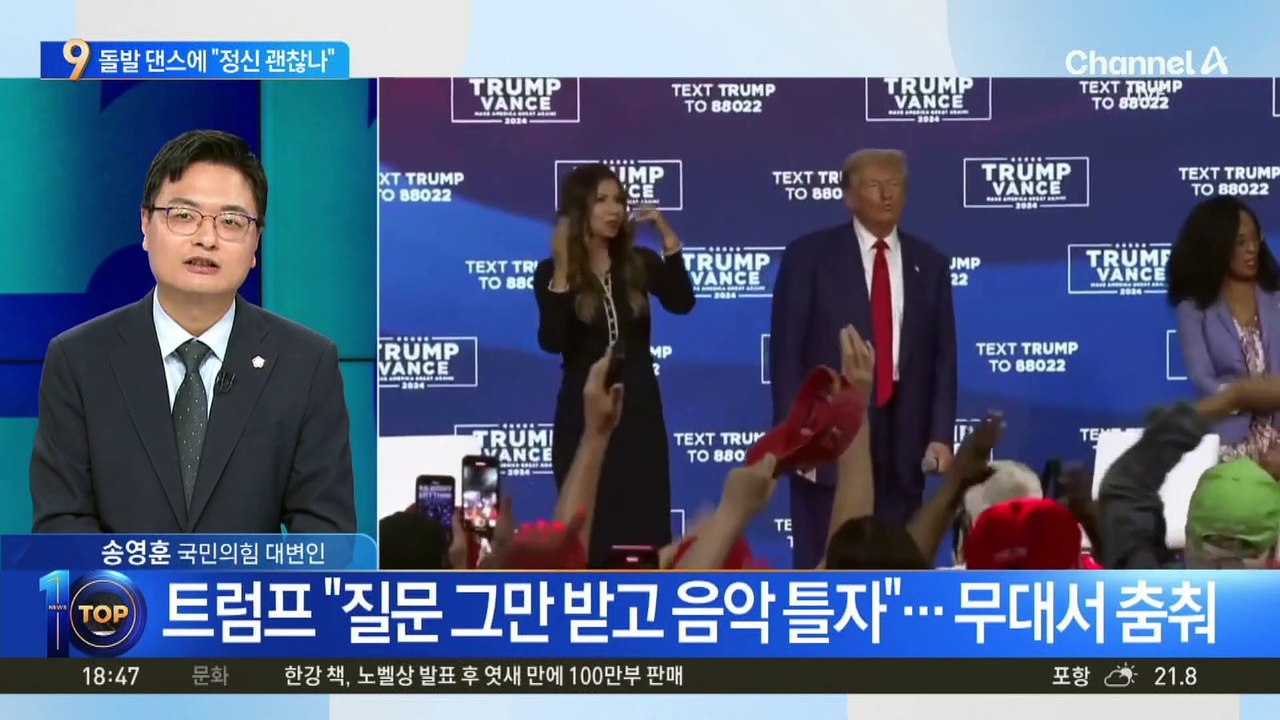 트럼프 돌발 댄스에 해리스 “정신 괜찮나”