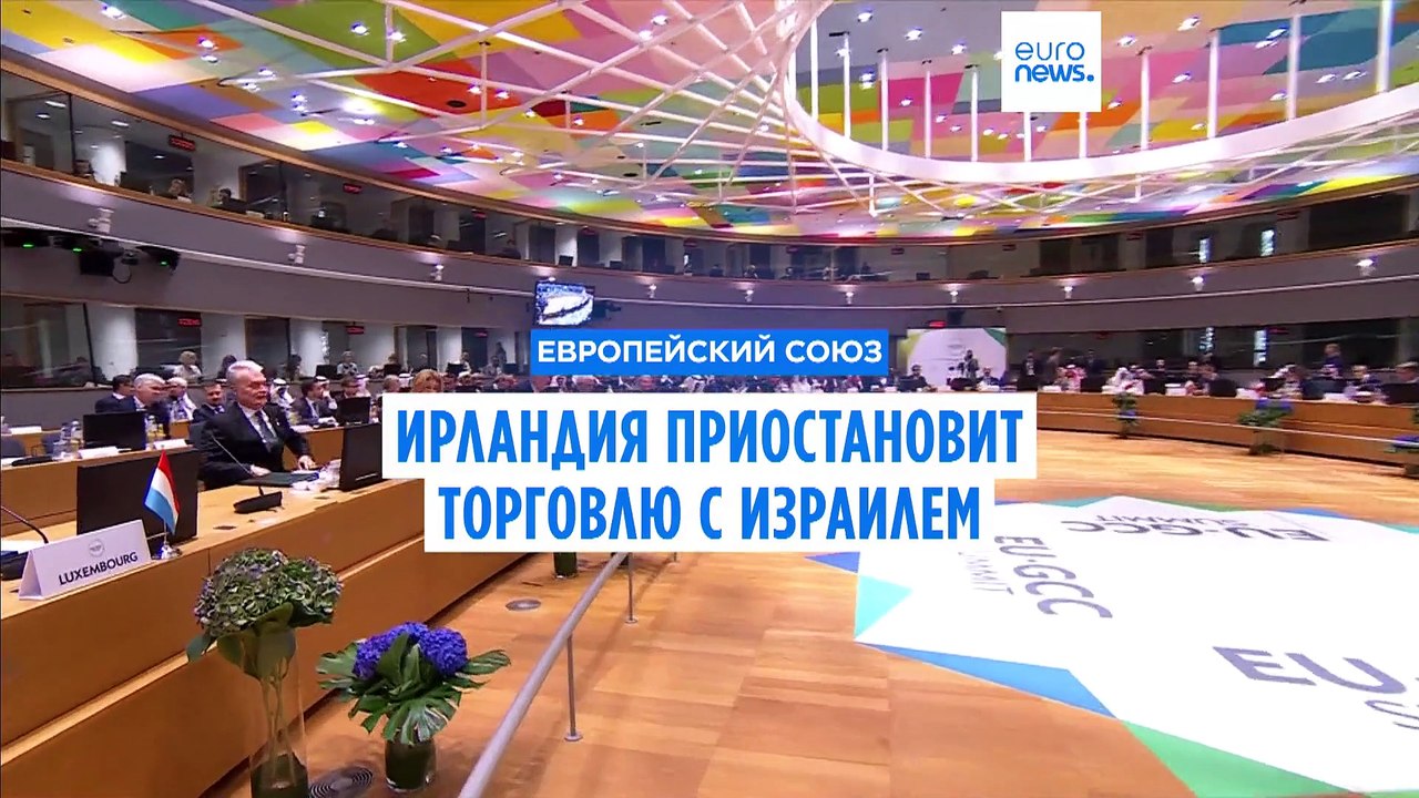 Харрис: Ирландия не будет ждать, пока ЕС в одностороннем порядке приостановит торговлю с Израилем
