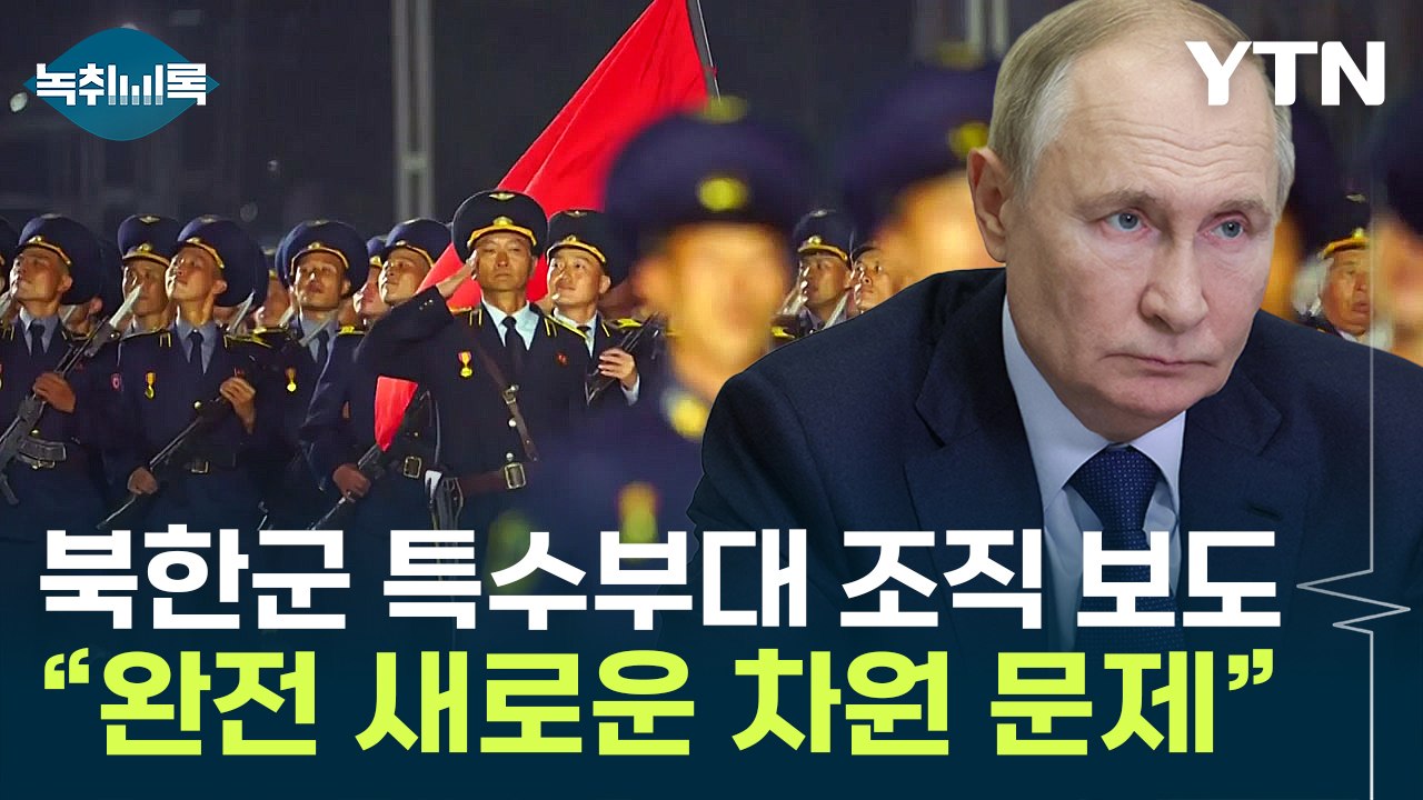 "러시아, 국제적 고립 위기"...前 러시아 대사가 본 북한군 파병 보도 [Y녹취록] / YTN