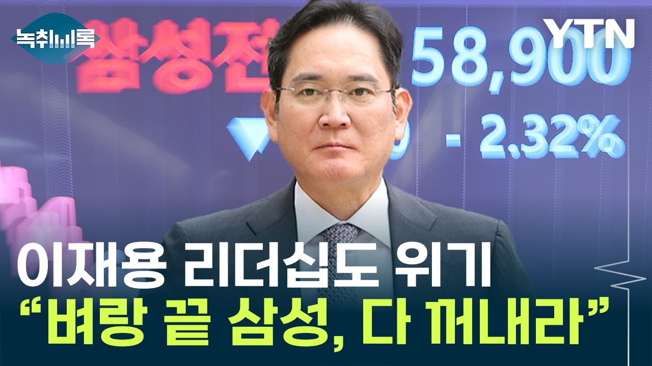 "삼성, 꺼낼 수 있는 것 다 꺼내야"...무시무시한 얘기까지 [Y녹취록] / YTN