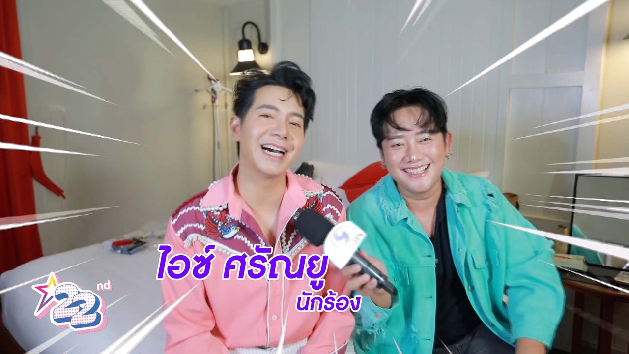 เฮฮาหน้ากอง บุกเบื้องหลังกองถ่าย MV “ไอซ์ ศรัณญู”