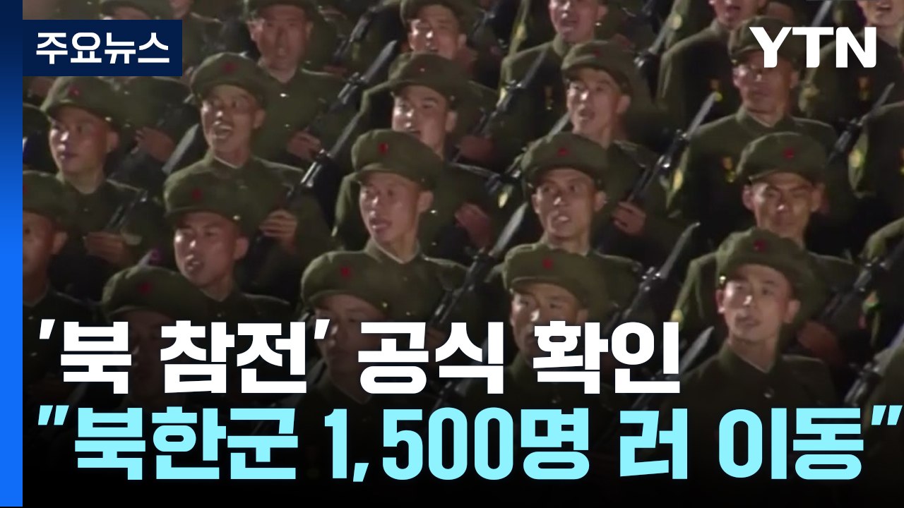 "북 특수부대 1,500명 러 이동"...'북 참전' 공식 확인 / YTN