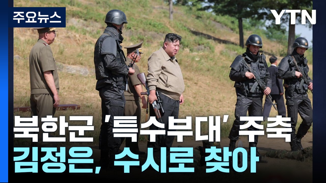 북한 특수부대 20만 명 안팎...김정은, 수시로 찾아 / YTN