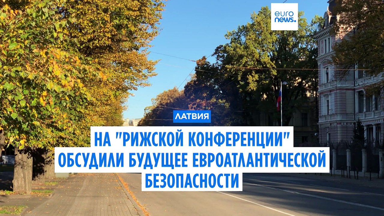 На "Рижской конференции" обсудили будущее евроатлантической безопасности
