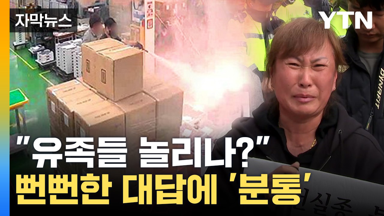 [자막뉴스] "아직 기록 못 봐서 준비 못 해"...뻔뻔한 대답에 울부짖는 유족들 / YTN