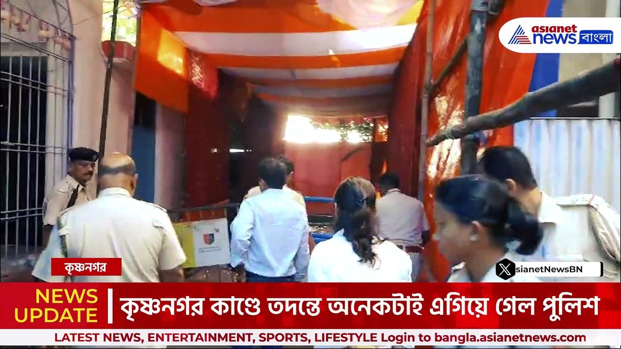 এই মণ্ডপেই কি ঘটেছিল...কৃষ্ণনগর কাণ্ডে কি কি 'প্রমাণ' পেল ফরেনসিক টিম! দেখুন