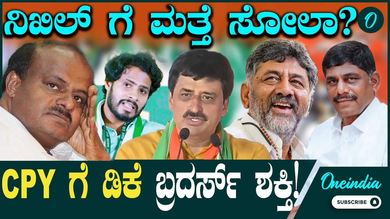 ಚನ್ನಪಟ್ಟಣದ ಕಾಂಗ್ರೆಸ್ ಅಭ್ಯರ್ಥಿಯಾಗಿ ಯೋಗೇಶ್ವರ್ ಕಣಕ್ಕೆ! HDK ಮಗನಿಗೆ ಮತ್ತೆ ಸೋಲಾ?