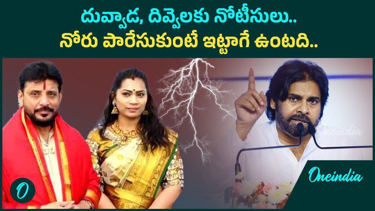 Duvvada Srinivas, Divvela Madhuri కి షాక్.. పవన్ కళ్యాణ్ ని ఆ మాట అన్నందుకేనా..??| Oneindia Telugu