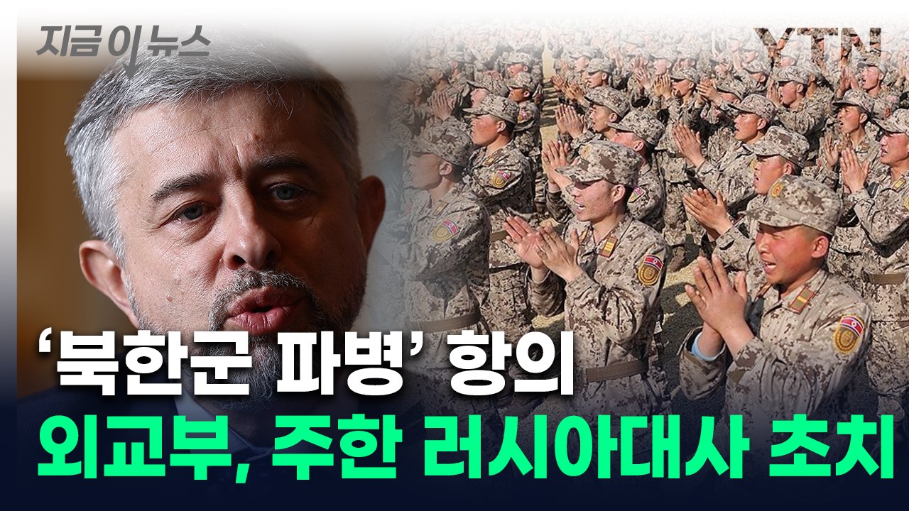 "北 특수부대 파병 항의"...외교부, 주한 러시아대사 초치 [지금이뉴스] / YTN
