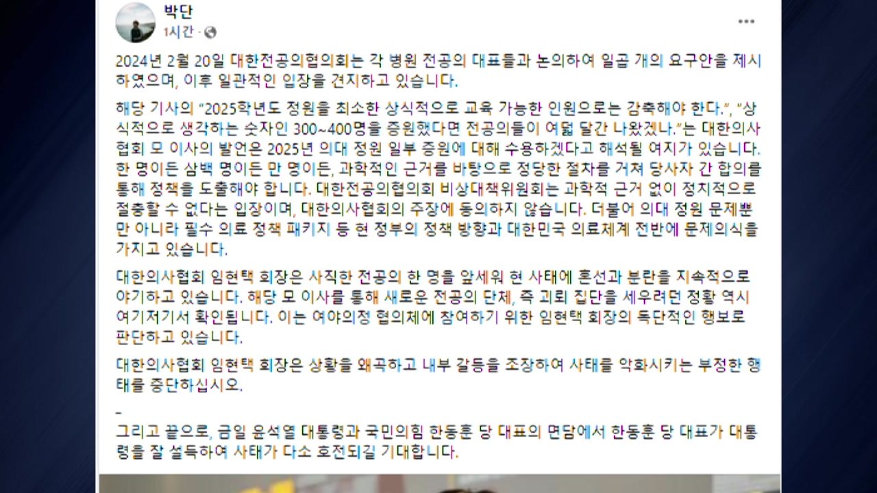 전공의 대표 "의협, 사직 전공의 앞세워 분란 야기" / YTN