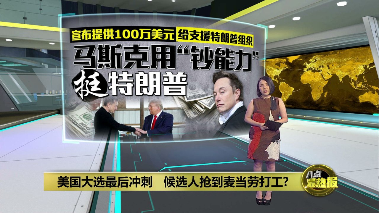 美国大选倒计时阶段   麦当劳成选前新战场?