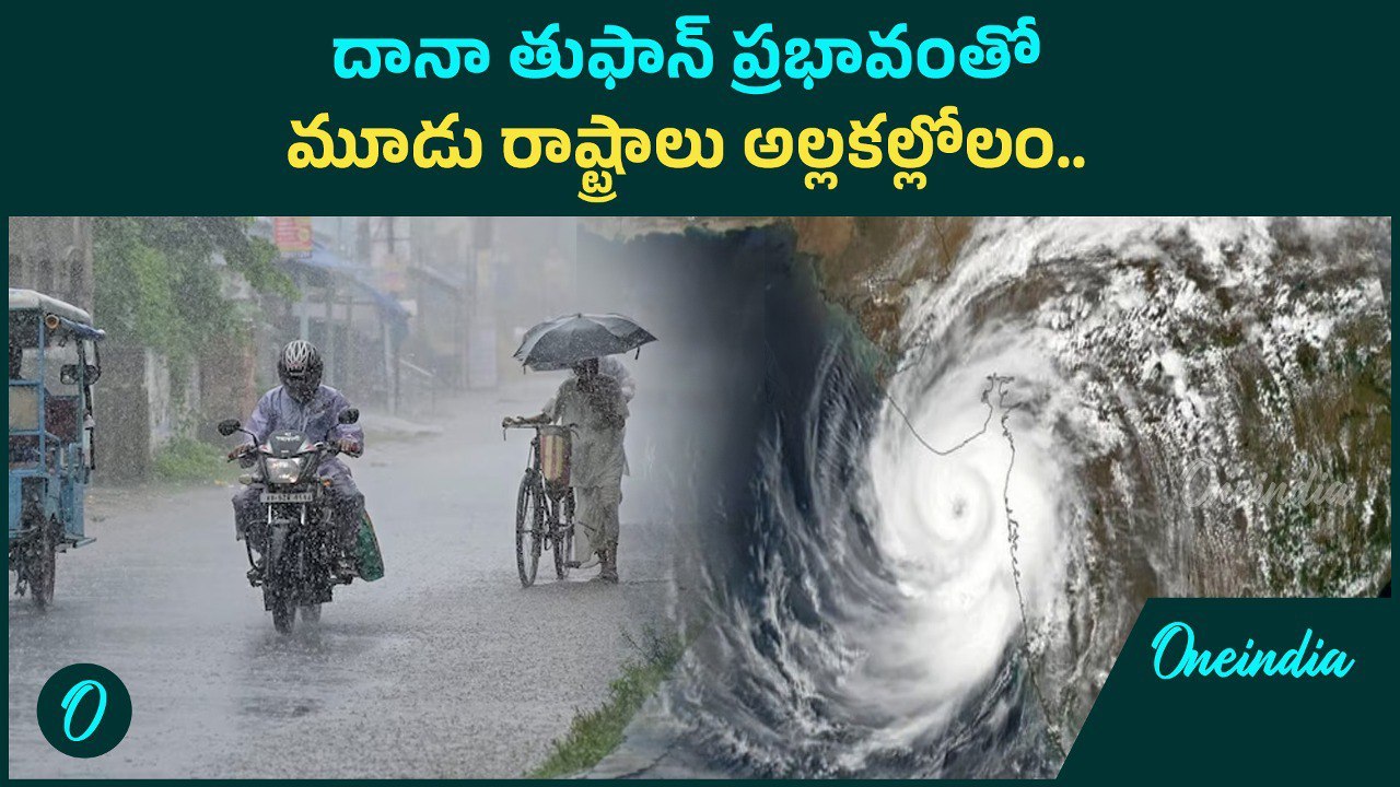 Cyclone Dana Effect.. మూడు రోజులు భారీ వర్షాలతో అల్లకల్లోలం.. | Oneindia Telugu
